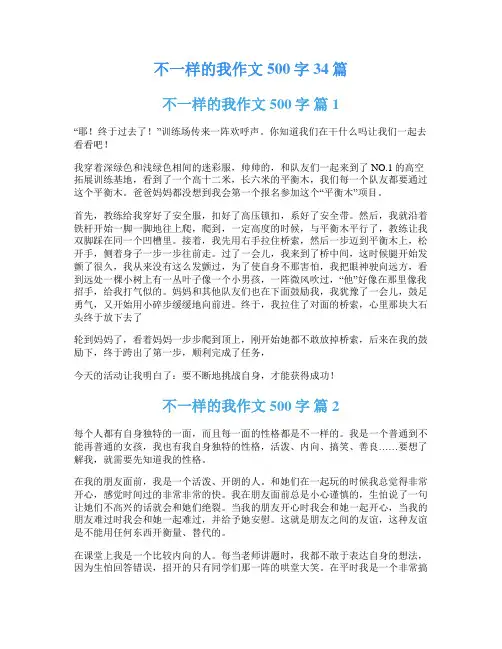 不一样的我作文500字34篇