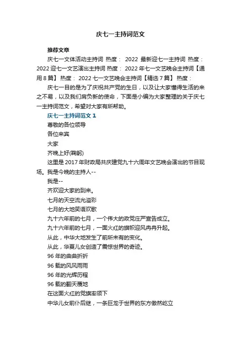 庆七一主持词范文5篇