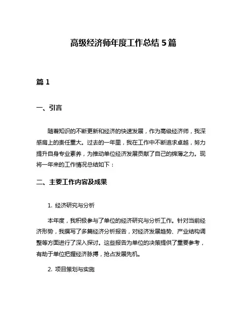 高级经济师年度工作总结5篇