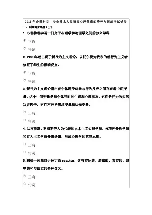 2015年公需科目：专业技术人员积极心理健康的培养与训练考试试卷2套.