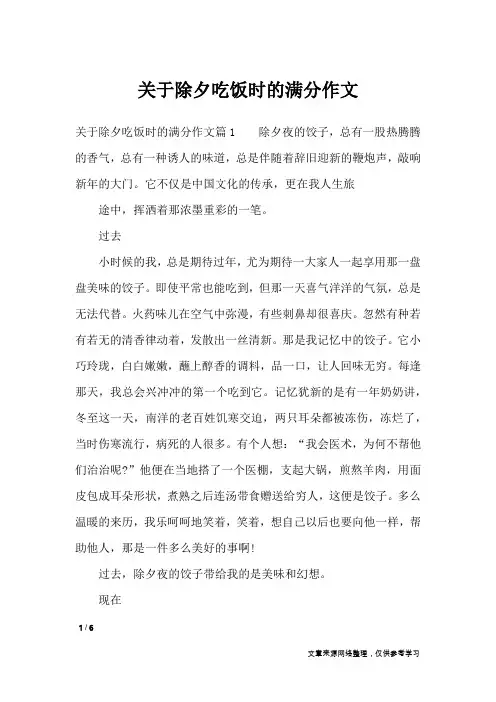 关于除夕吃饭时的满分作文_节日作文