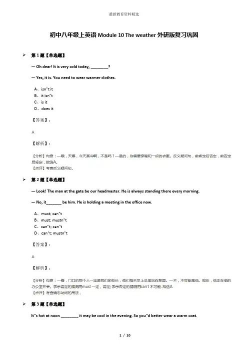 初中八年级上英语Module 10 The weather外研版复习巩固