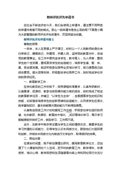 教师评优评先申请书5篇