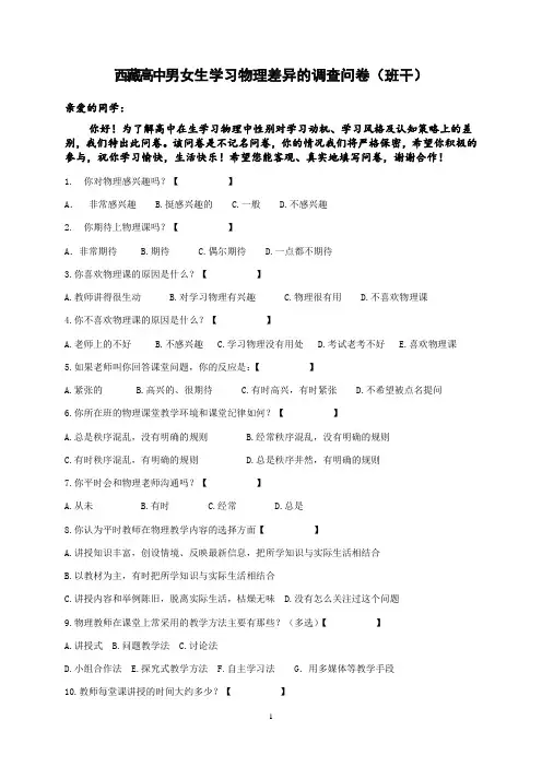 西藏高中男女生学习物理差异的调查问卷(班干)