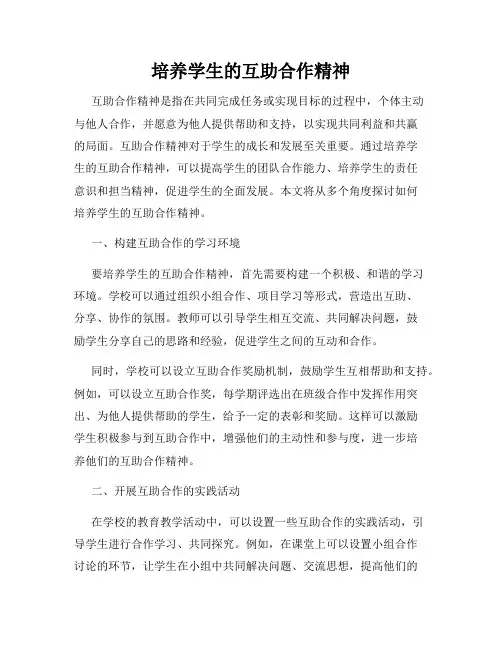 培养学生的互助合作精神