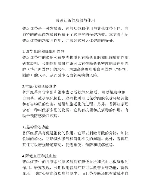 普洱红茶的功效与作用