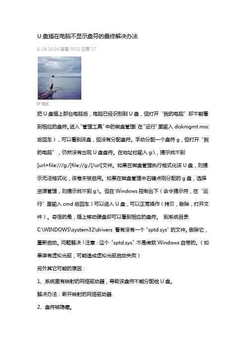 U盘插在电脑不显示盘符的最终解决办法