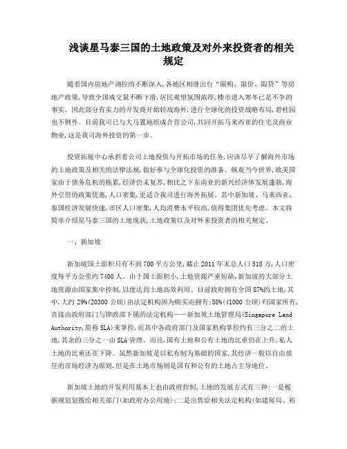 浅谈星马泰三国的土地政策及对外来投资者的相关规定