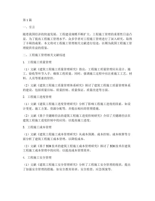 工程施工管理相关文献(3篇)