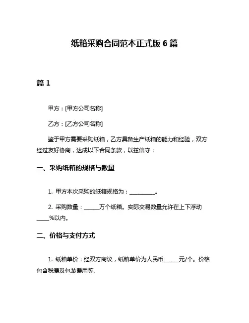 纸箱采购合同范本正式版6篇