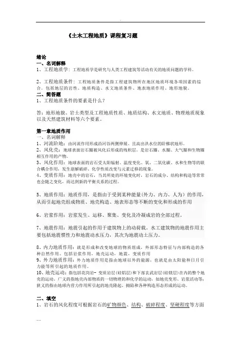 工程地质课后练习与答案