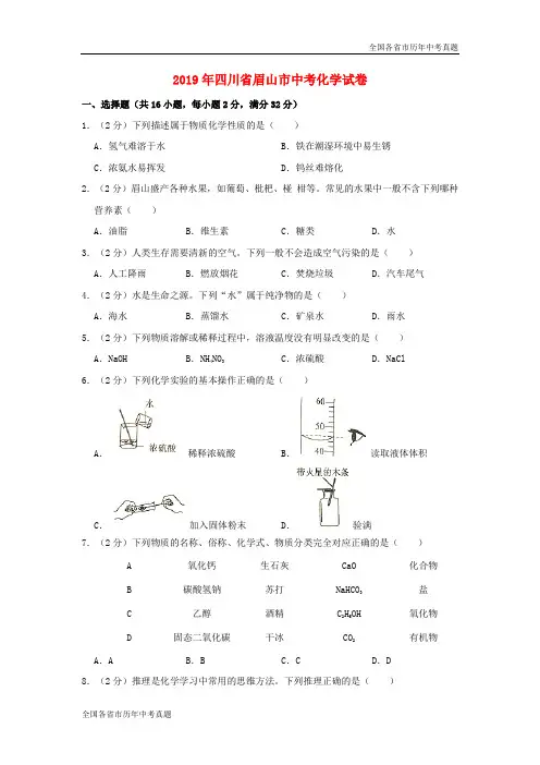 2019年四川省眉山市中考化学真题试题(含解析)