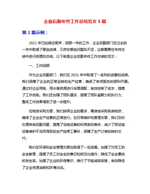 企业后勤年终工作总结范文5篇