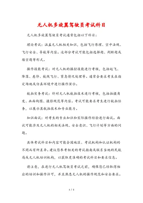 无人机多旋翼驾驶员考试科目