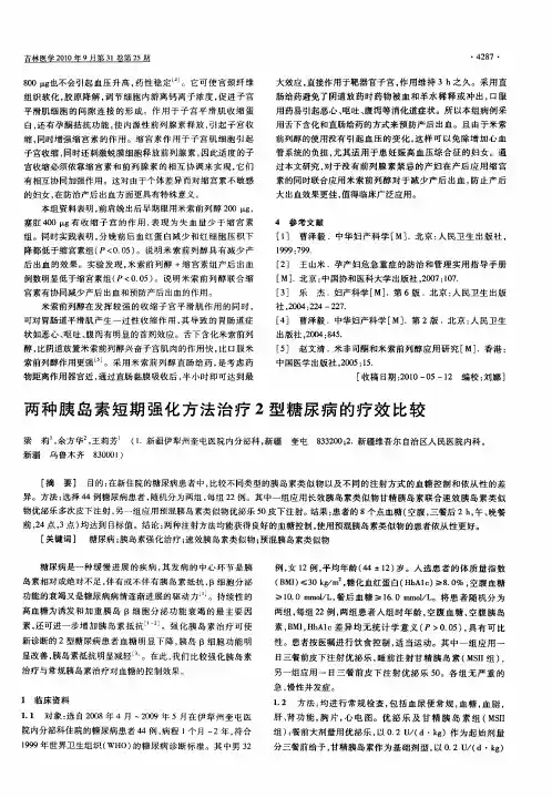 两种胰岛素短期强化方法治疗2型糖尿病的疗效比较