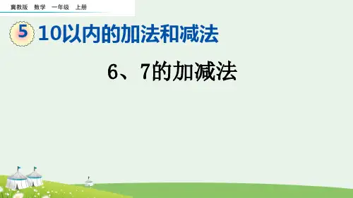 (2023秋)冀教版一年级数学上册《   6、7的加减法》PPT课件