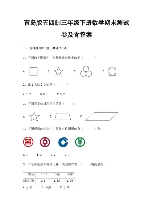青岛版五四制三年级下册数学期末测试卷及含答案