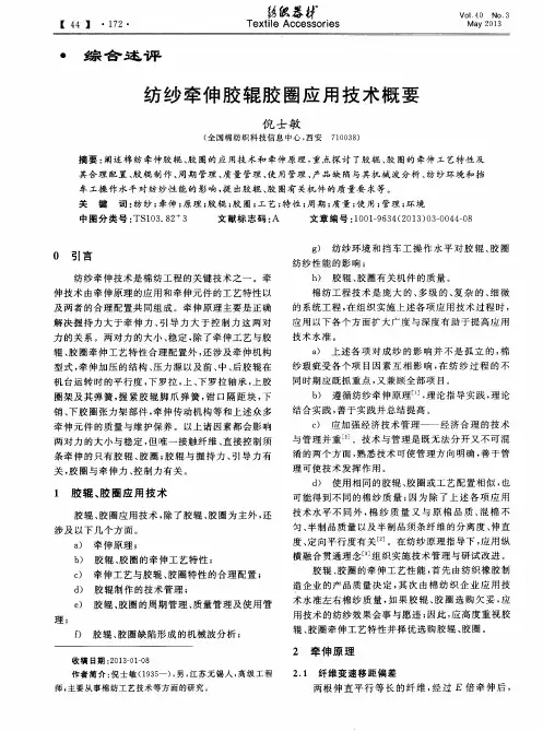 纺纱牵伸胶辊胶圈应用技术概要