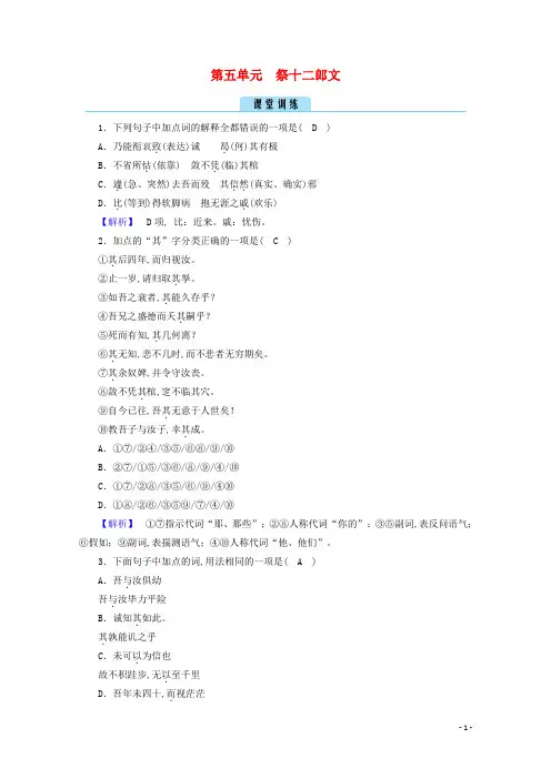 高中语文第五单元散而不乱气脉中贯祭十二郎文训练含解析新人教版选修中国古代诗歌散文欣赏