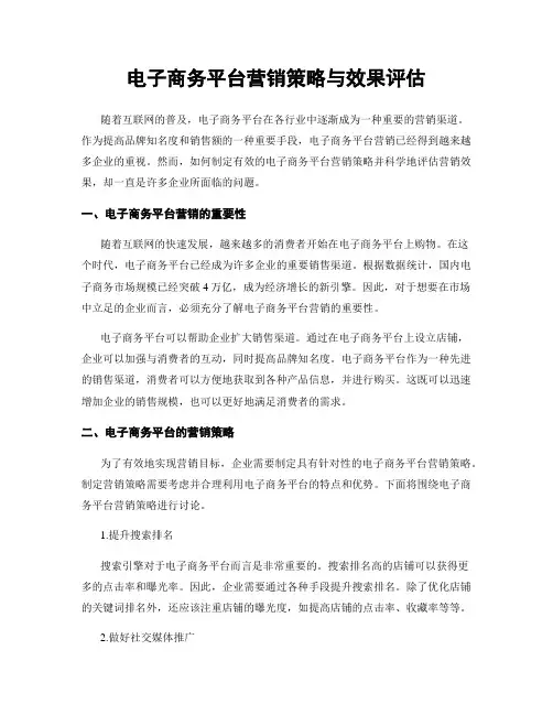 电子商务平台营销策略与效果评估