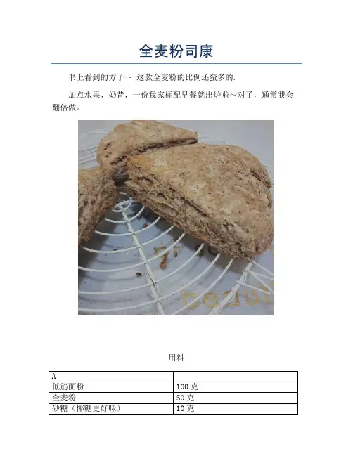 全麦粉司康