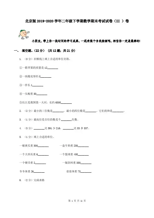 北京版2019-2020学年二年级下学期数学期末考试试卷(II )卷