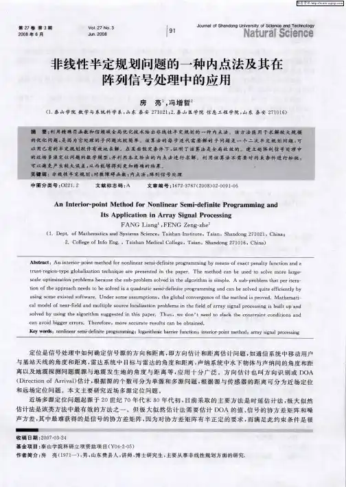 非线性半定规划问题的一种内点法及其在阵列信号处理中的应用