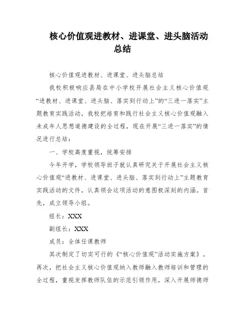 核心价值观进教材、进课堂、进头脑活动总结
