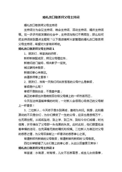 婚礼改口敬茶拜父母主持词