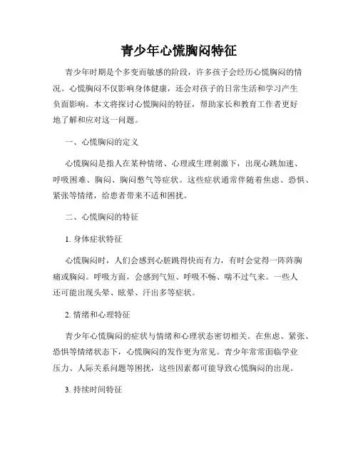 青少年心慌胸闷特征
