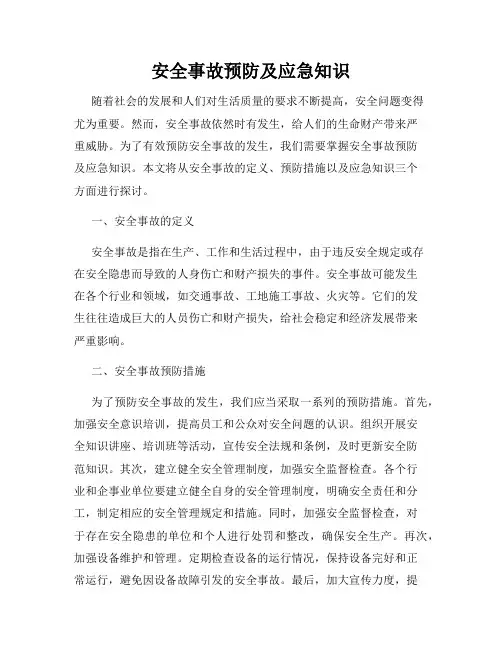 安全事故预防及应急知识