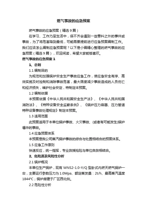 燃气事故的应急预案（精选9篇）