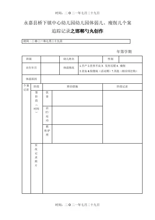 幼儿园体弱儿、肥胖儿个案追踪记录