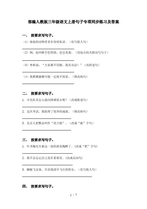 部编人教版三年级语文上册句子专项同步练习及答案