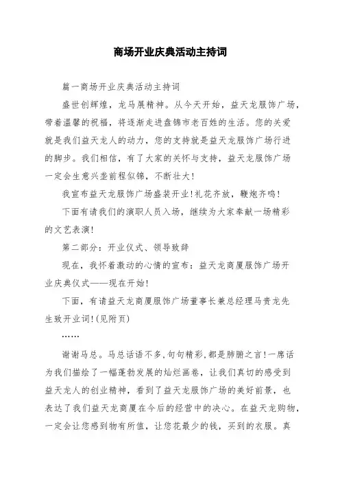 商场开业庆典活动主持词