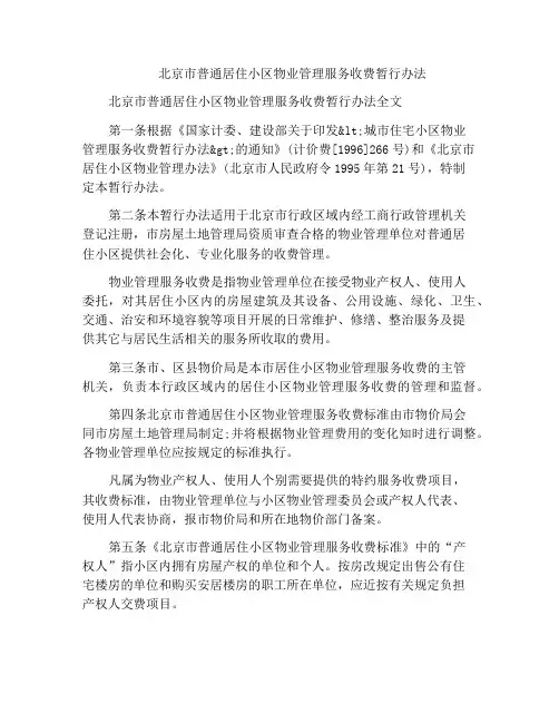 北京市普通居住小区物业管理服务收费暂行办法