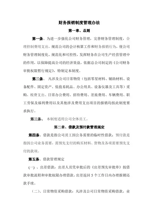 (完整版)财务报销制度管理办法