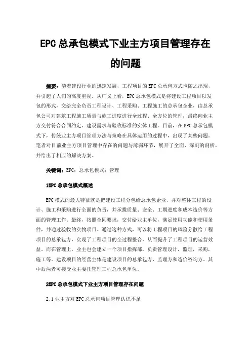 EPC总承包模式下业主方项目管理存在的问题