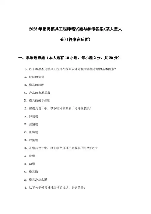 模具工程师招聘笔试题与参考答案(某大型央企)2025年