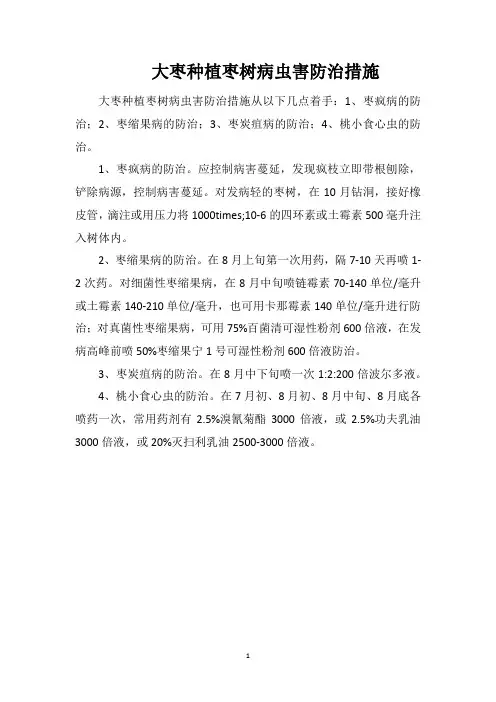 大枣种植枣树病虫害防治措施