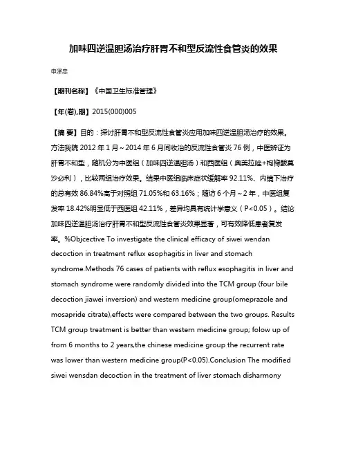加味四逆温胆汤治疗肝胃不和型反流性食管炎的效果