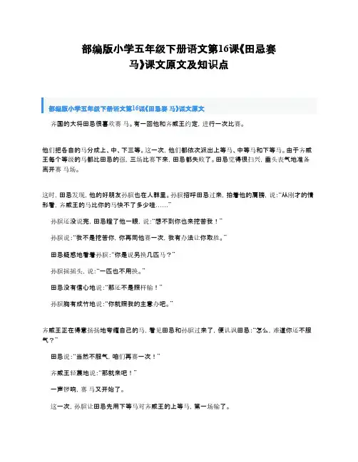 部编版小学五年级下册语文第16课《田忌赛 马》课文原文及知识点