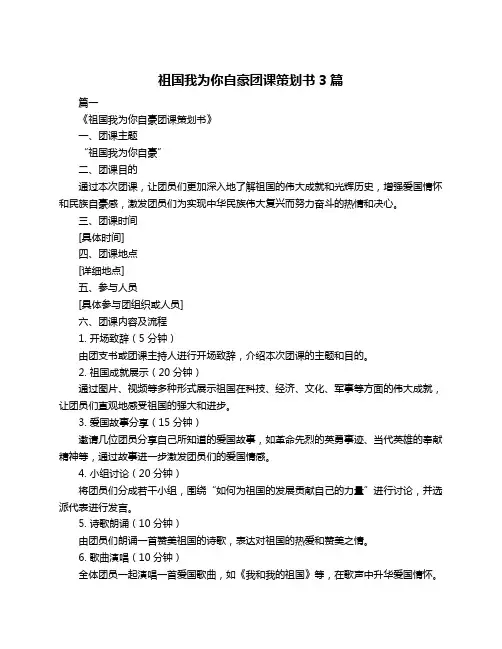 祖国我为你自豪团课策划书3篇