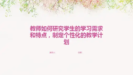 教师如何研究学生的学习需求和特点,制定个性化的教学计划