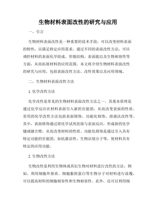 生物材料表面改性的研究与应用