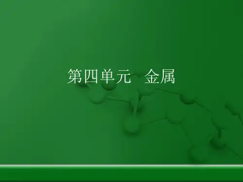 鲁教版(五四制)九年级化学第四单元《金属》复习课件