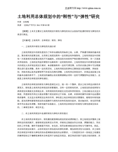 土地利用总体规划中的“刚性”与“弹性”研究