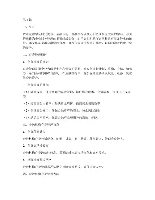 货币金融学存货笔记摘抄(3篇)