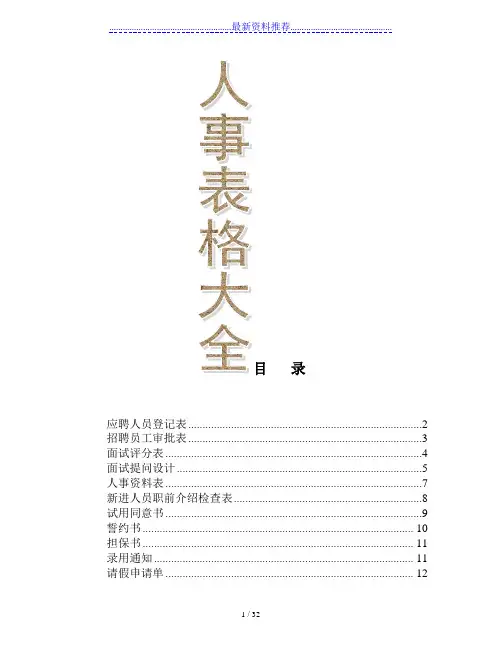 行政人事资料表格大全