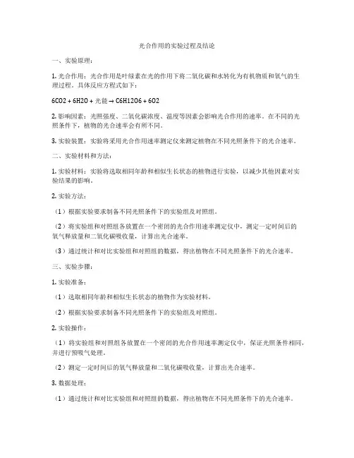 光合作用的实验过程及结论